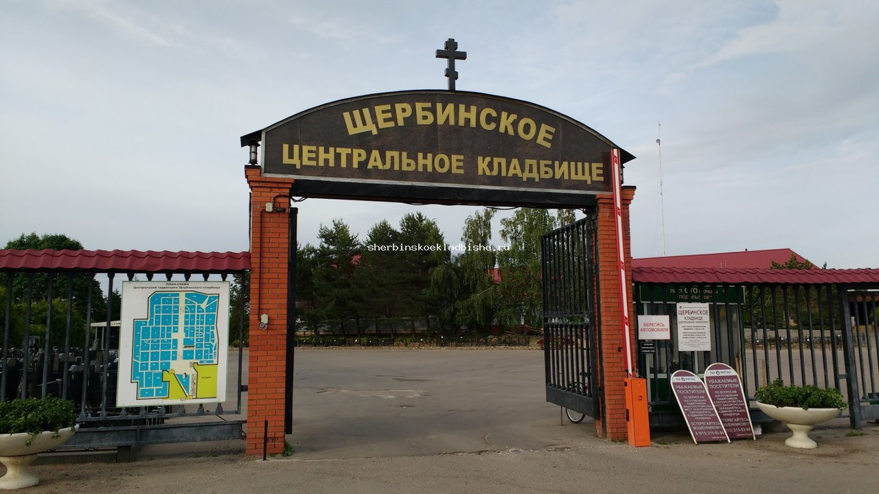 Щербинское кладбище Центральное - входная группа