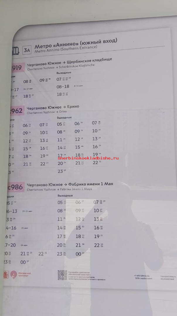 Расписание автобуса с919 в сторону Щербинского кладбища метро Анино